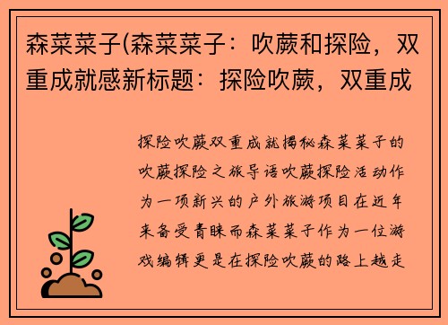 森菜菜子(森菜菜子：吹蕨和探险，双重成就感新标题：探险吹蕨，双重成就)