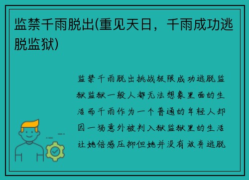 监禁千雨脱出(重见天日，千雨成功逃脱监狱)