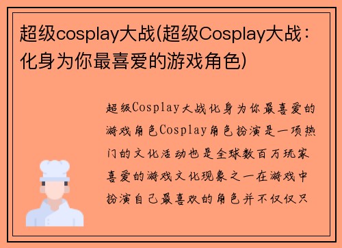 超级cosplay大战(超级Cosplay大战：化身为你最喜爱的游戏角色)