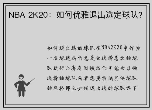 NBA 2K20：如何优雅退出选定球队？