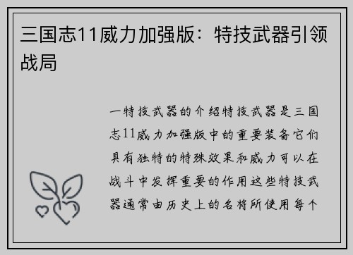 三国志11威力加强版：特技武器引领战局