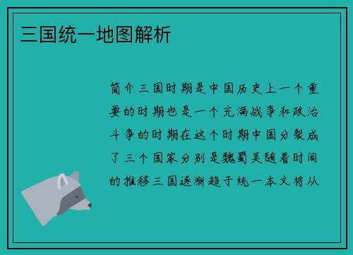 三国统一地图解析