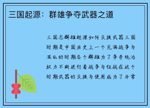 三国起源：群雄争夺武器之道