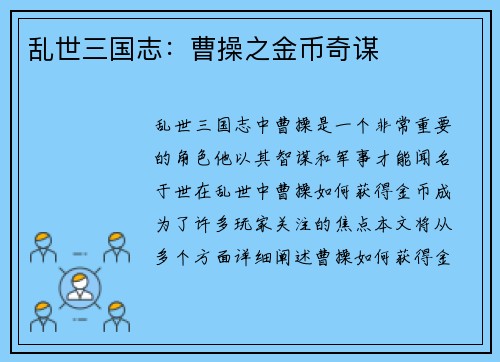 乱世三国志：曹操之金币奇谋